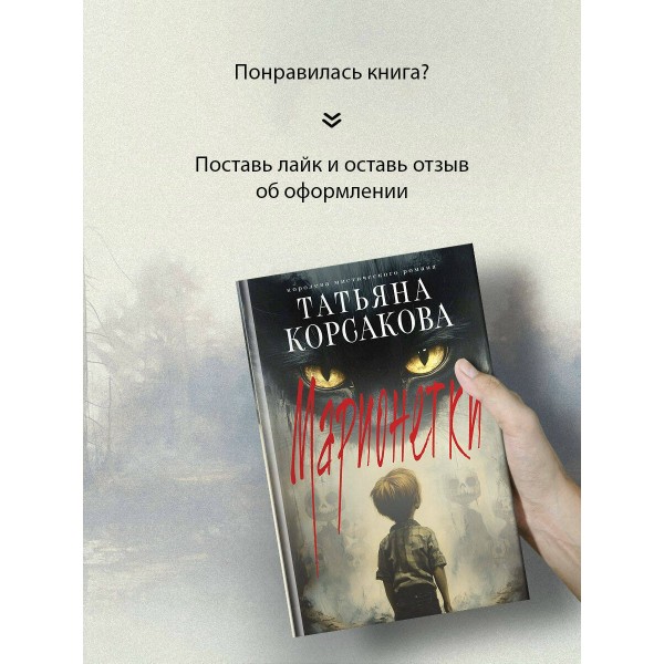 Марионетки. Т. Корсакова