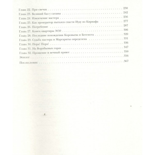 Мастер и Маргарита. Булгаков М.А.