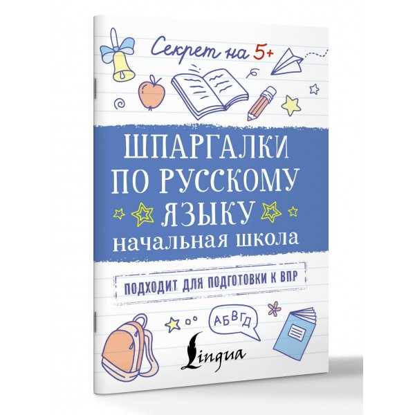 Шпаргалки по русскому языку. Начальная школа. Тренажер. АСТ Шпаргалки по русскому языку. Начальная школа. Тренажер. АСТ