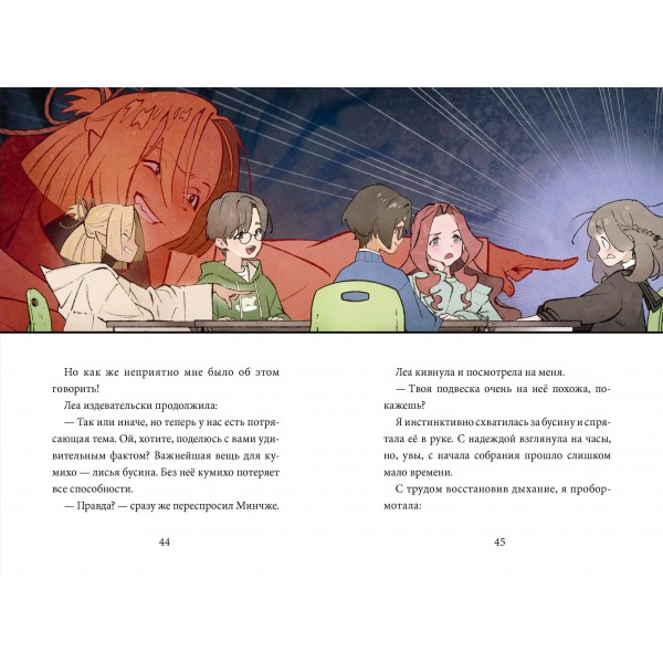 Девочка с лисьим хвостом. Том 6. Сон Вон Пхен