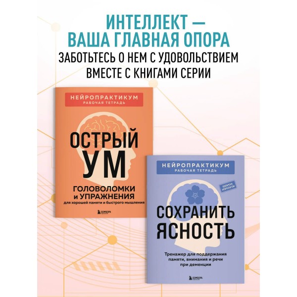 Мозг в тонусе. Головоломки и упражнения для памяти и внимания. Мозг в тонусе. Головоломки и упражнения для памяти и внимания.