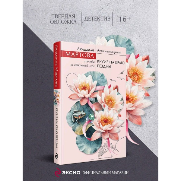 Круиз на краю бездны. Л. Мартова