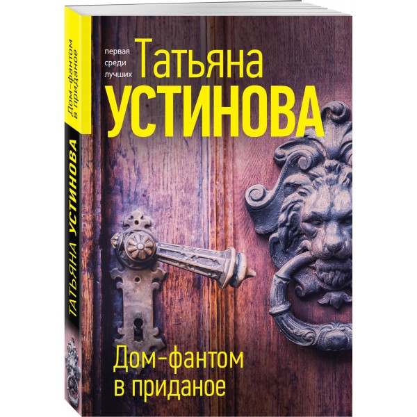 Дом - фантом в приданое. Устинова Т.В.