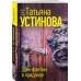 Дом - фантом в приданое. Устинова Т.В.