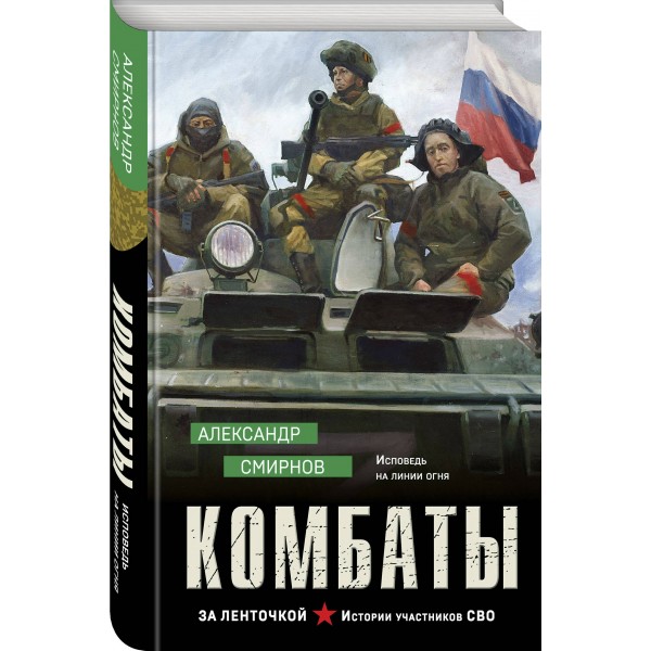 Комбаты. Смирнов А.А.