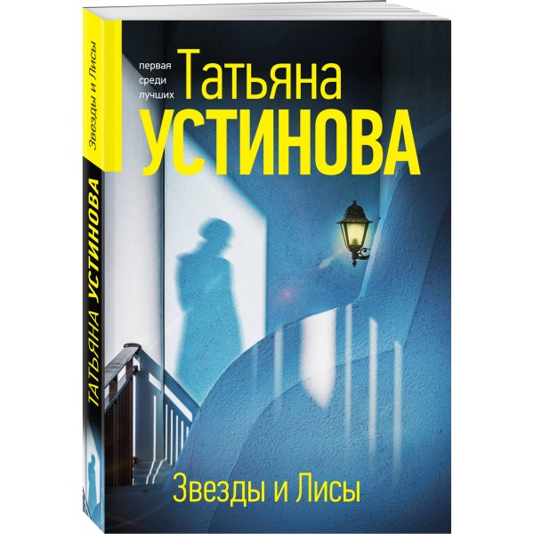 Звезды и Лисы. Устинова Т.В.