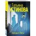 Звезды и Лисы. Устинова Т.В.