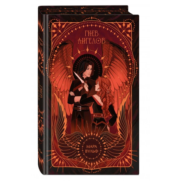 Ангельская сага. Гнев ангелов. М. Вульф Ангельская сага. Гнев ангелов. М. Вульф