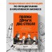 Правки, деньги, два ствола. Как работать с клиентом, вести переговоры и быть богатым творцом. Ильяхов М.О.