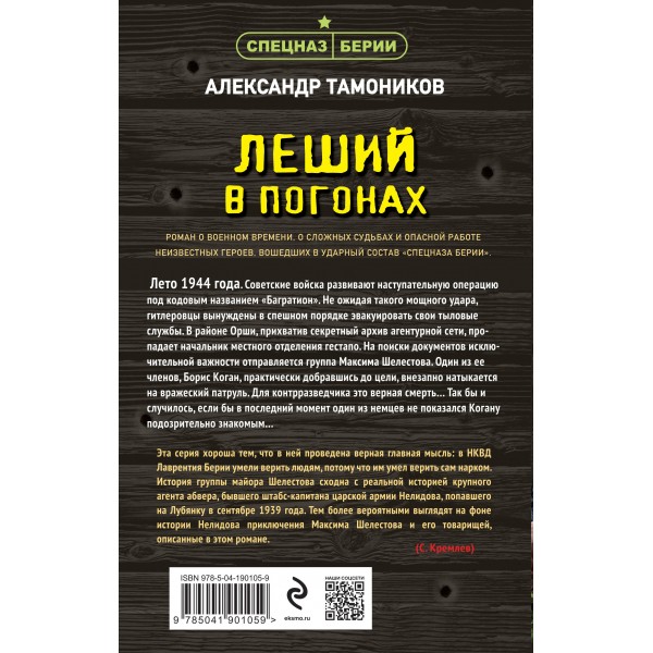 Леший в погонах. Тамоников А.А.