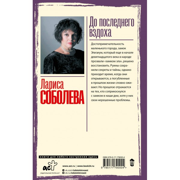 До последнего вздоха. Соболева Л.П.