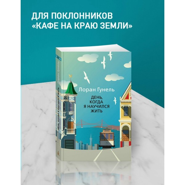 День, когда я научился жить. Л. Гунель