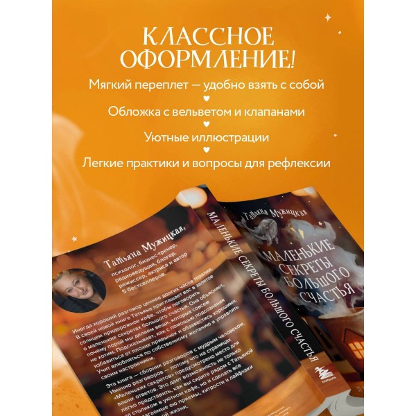 Маленькие секреты большого счастья. 32 разговора в придорожном кафе. Мужицкая Т.В.