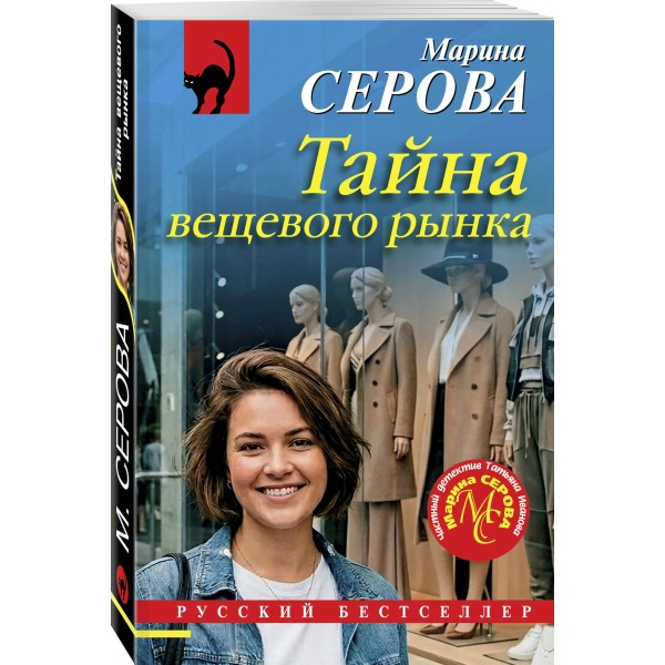 Тайна вещевого рынка. Серова М.С.