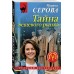 Тайна вещевого рынка. Серова М.С.