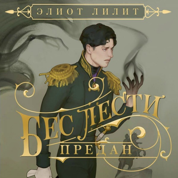 Бес лести предан. Э. Лилит