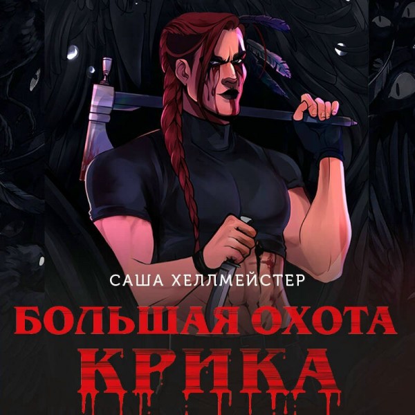 Большая охота Крика. С. Хеллмейстер