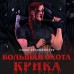 Большая охота Крика. С. Хеллмейстер
