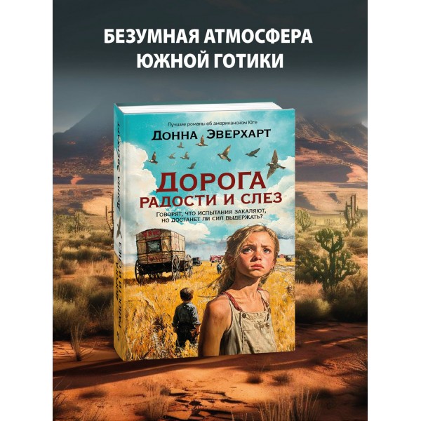 Дорога радости и слез. Д. Эверхарт