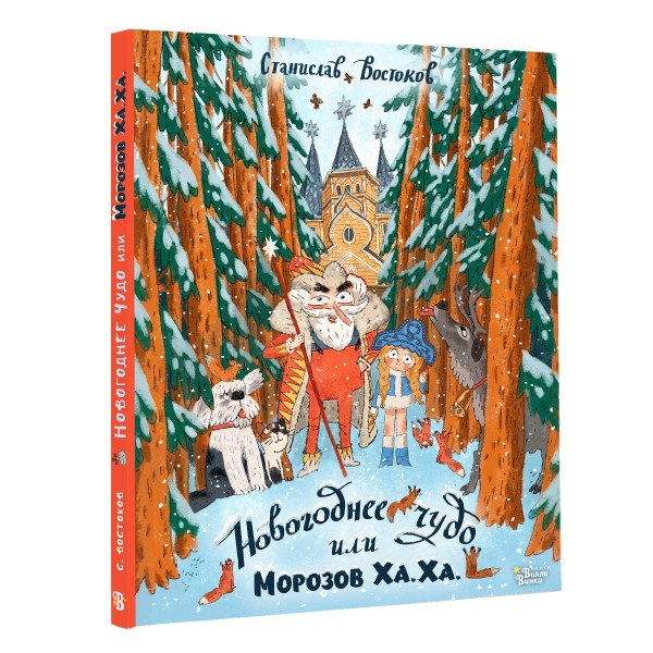 Новогоднее чудо, или Морозов Ха. Ха.. Востоков С.В.