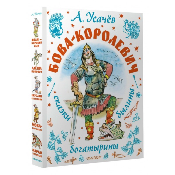 Бова-королевич. Сказки, былины, богатырины. Иллюстрации А. Елисеева. Усачев А.А.