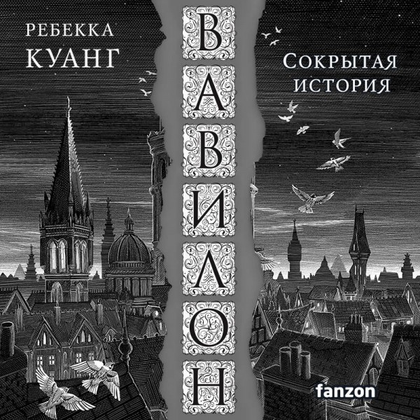 Вавилон. Сокрытая история. Р. Куанг