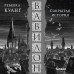 Вавилон. Сокрытая история. Р. Куанг