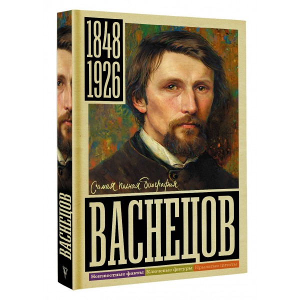 Васнецов. Бахревский В.А. Васнецов. Бахревский В.А.