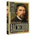 Васнецов. Бахревский В.А. Васнецов. Бахревский В.А.