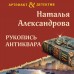 Рукопись антиквара. Александрова Н.Н.