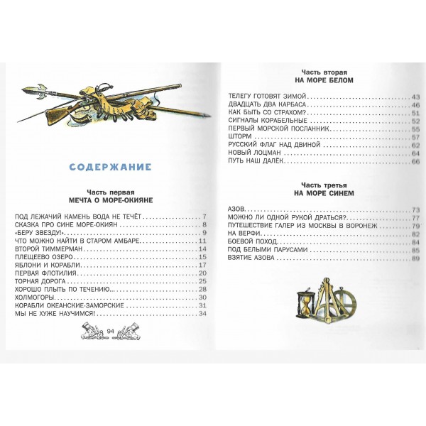 Корабельные пути. Рассказы о флоте Петра I. Дорофеев А.Д.