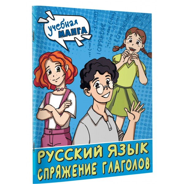 Учебная манга. Русский язык. Спряжение глаголов. Справочник. Анашина Н.В. АСТ