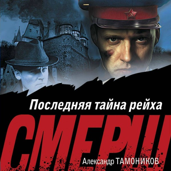 Последняя тайна рейха. Тамоников А.А.