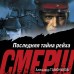 Последняя тайна рейха. Тамоников А.А.
