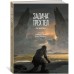 Задача трех тел. Книга 1. Лю Цысинь