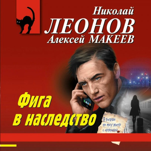 Фига в наследство. Леонов Н.И.