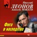 Фига в наследство. Леонов Н.И.