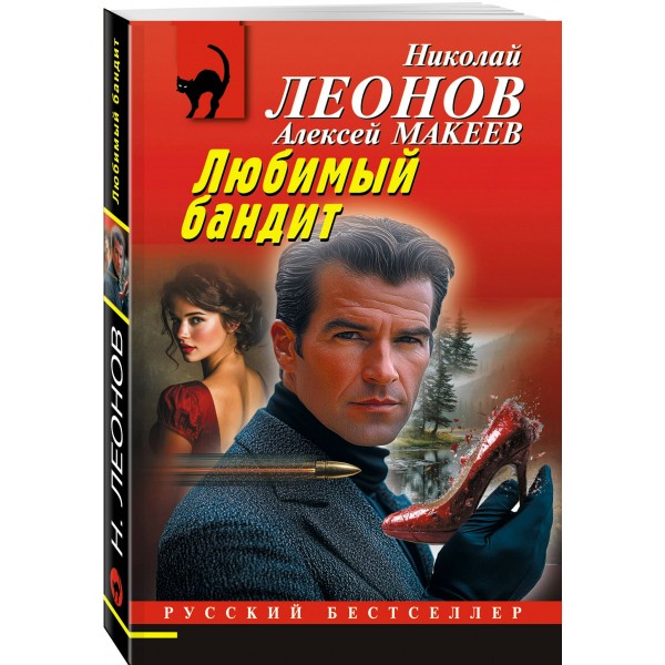 Любимый бандит. Н.Леонов,А.Макеев Любимый бандит. Н.Леонов,А.Макеев