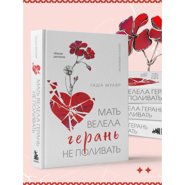 Мать велела герань не поливать. Сборник рассказов. Т. Муляр