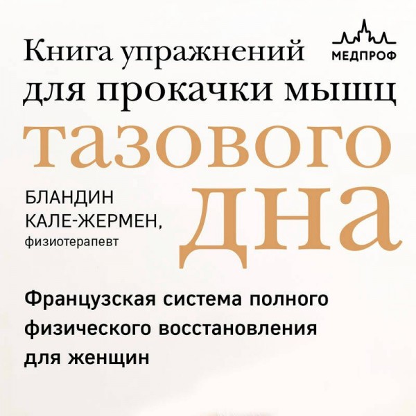 Книга упражнений для прокачки мышц тазового дна. Французская система полного физического восстановления для женщин. Кале-Жермен Бландин
