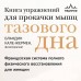 Книга упражнений для прокачки мышц тазового дна. Французская система полного физического восстановления для женщин. Кале-Жермен Бландин