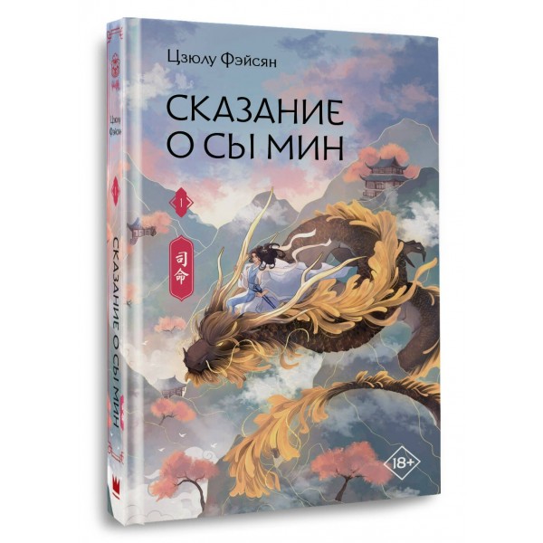 Сказание о Сы Мин. Книга 1. Ц. Фэйсян