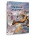 Сказание о Сы Мин. Книга 1. Ц. Фэйсян
