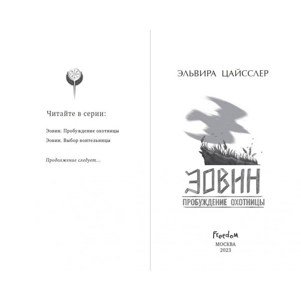 Эовин. Пробуждение охотницы. Э. Цайсслер