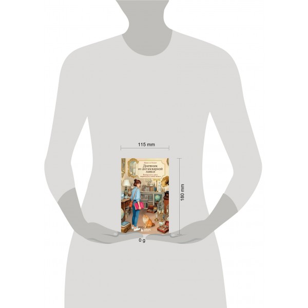 Дневник из антикварной лавки. Всегда есть шанс переписать свою жизнь. В. Гёкинг