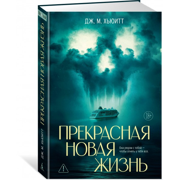 Прекрасная новая жизнь. Дж.М. Хьюитт Прекрасная новая жизнь. Дж.М. Хьюитт