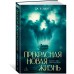 Прекрасная новая жизнь. Дж.М. Хьюитт Прекрасная новая жизнь. Дж.М. Хьюитт