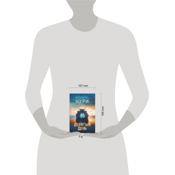 Девятый день. А. Нури