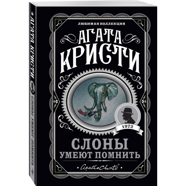 Слоны умеют помнить. А.Кристи