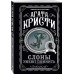 Слоны умеют помнить. А.Кристи